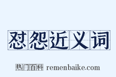 怼怨近义词是什么意思的图片